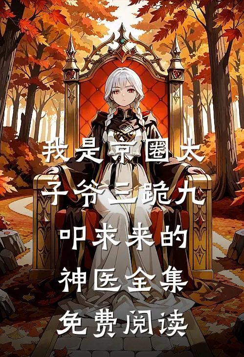 我是京圈太子爷三跪九叩求来的神医全集免费阅读