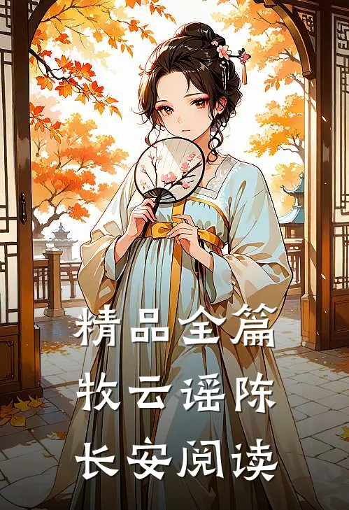 精品全篇牧云谣陈长安阅读
