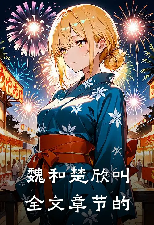 魏和楚欣叫全文章节的