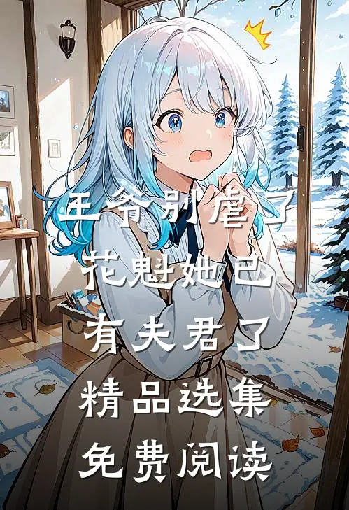 王爷别虐了,花魁她已有夫君了精品选集免费阅读