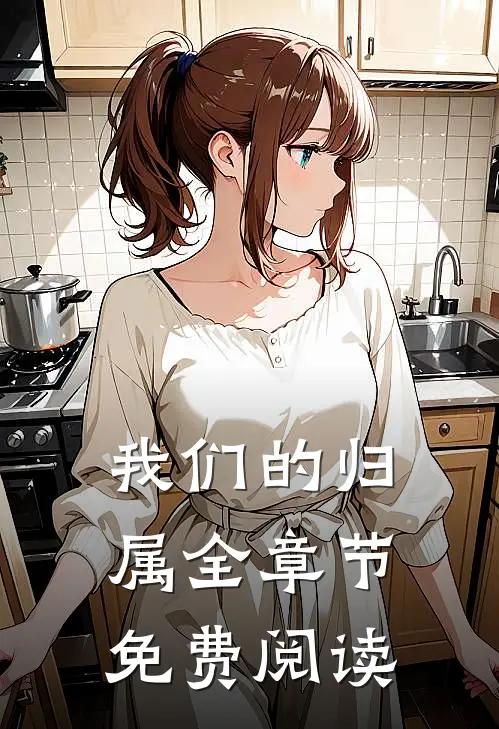 我们的归属全章节免费阅读