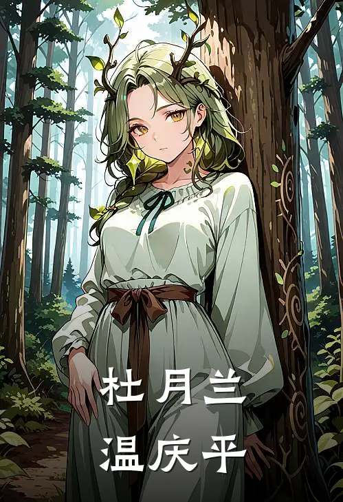 杜月兰温庆平