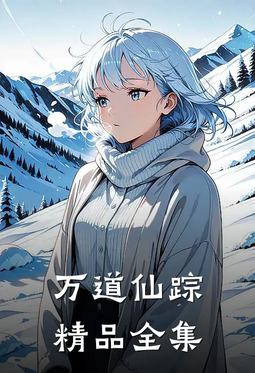 万道仙踪精品全集