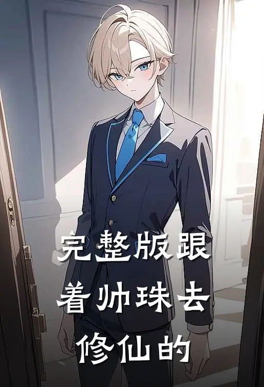 完整版跟着帅珠去修仙的