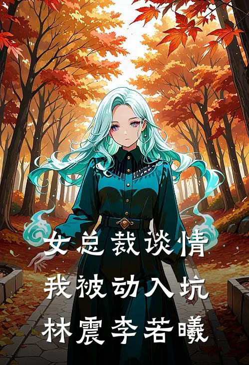 女总裁谈情我被动入坑林震李若曦