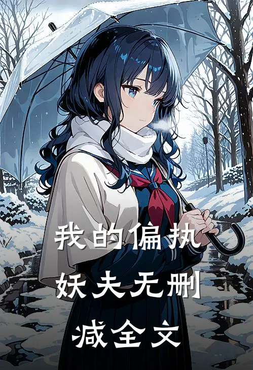 我的偏执妖夫无删减全文