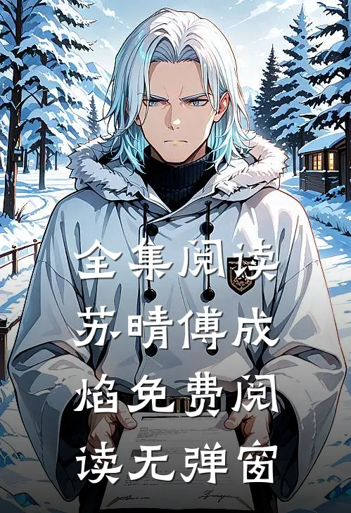 全集阅读苏晴傅成焰免费阅读无弹窗