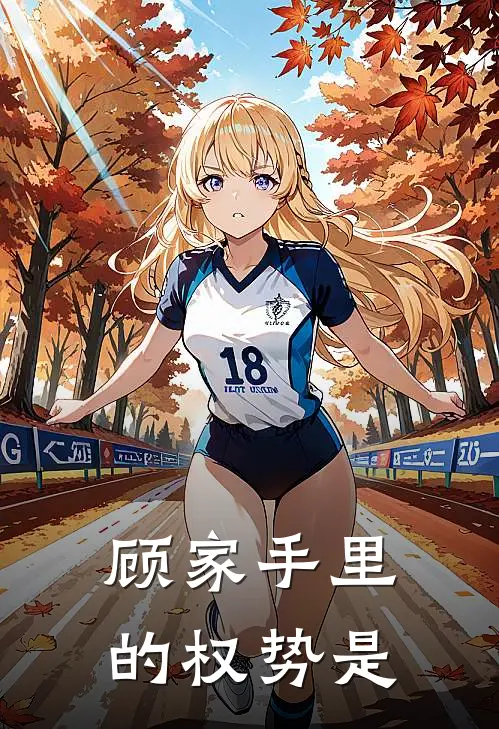 顾家手里的权势是