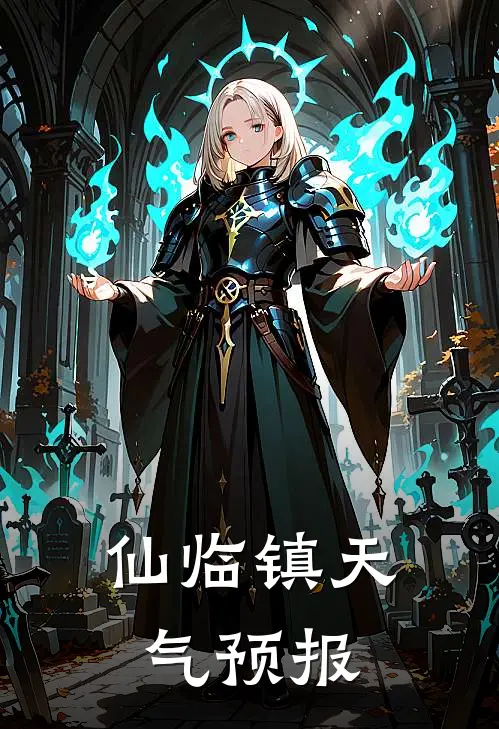 仙临镇天气预报