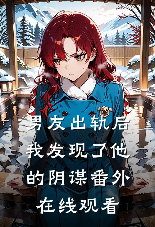 男友出轨后我发现了他的阴谋番外在线观看