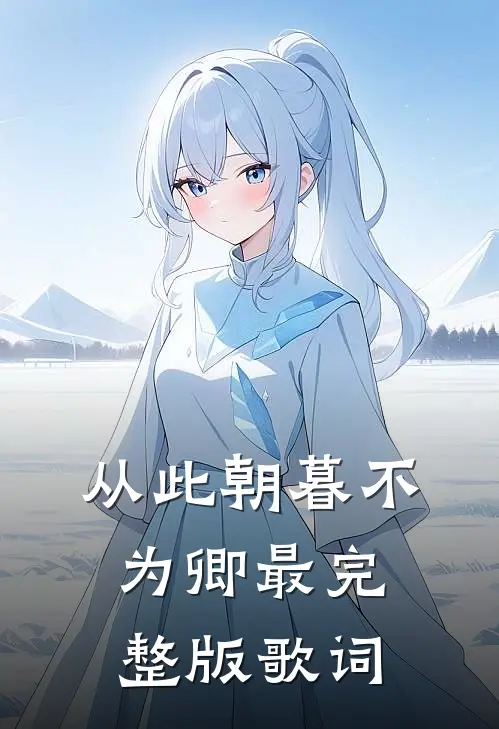 从此朝暮不为卿最完整版歌词