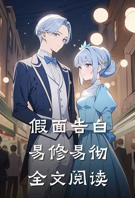 假面告白易修易彻全文阅读