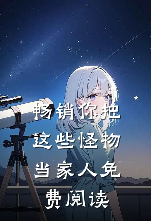 畅销你把这些怪物当家人免费阅读