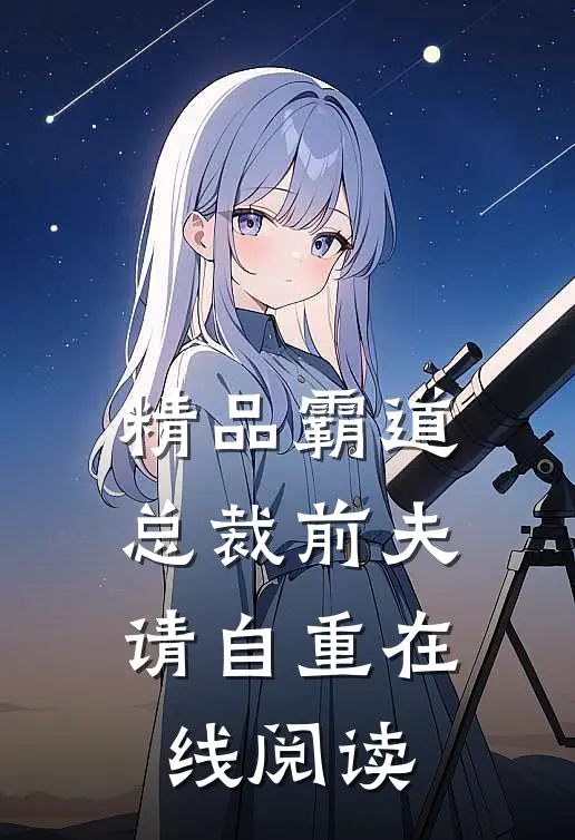 精品霸道总裁前夫请自重在线阅读