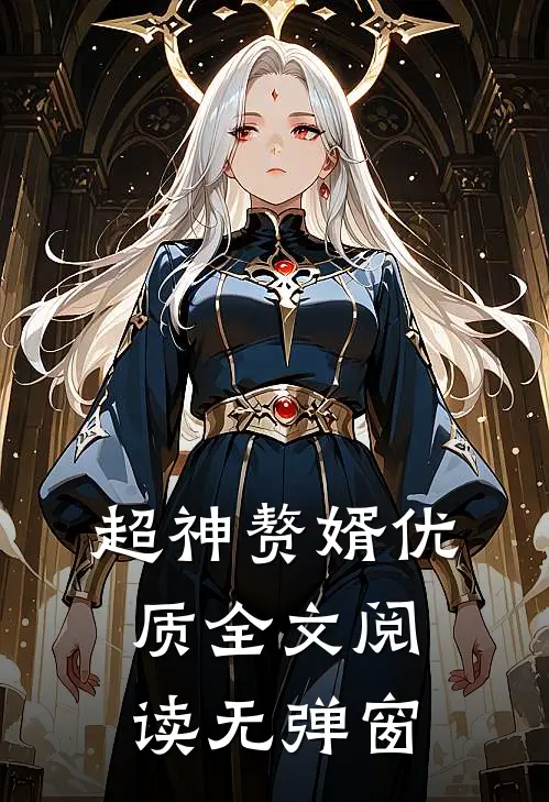 超神赘婿优质全文阅读无弹窗
