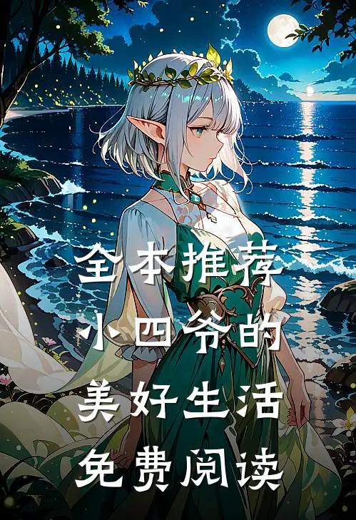 全本推荐小四爷的美好生活免费阅读