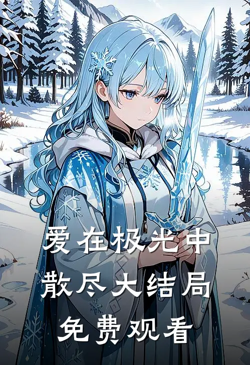 爱在极光中散尽大结局免费观看