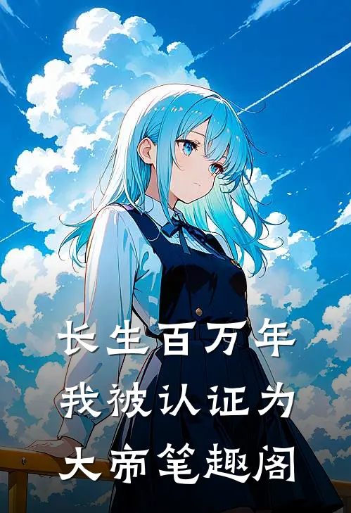 长生百万年,我被认证为大帝笔趣阁