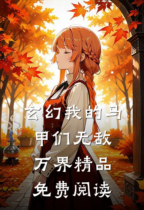 玄幻我的马甲们无敌万界精品免费阅读