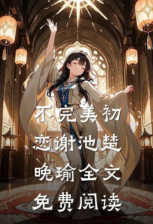 不完美初恋谢池楚晚瑜全文免费阅读