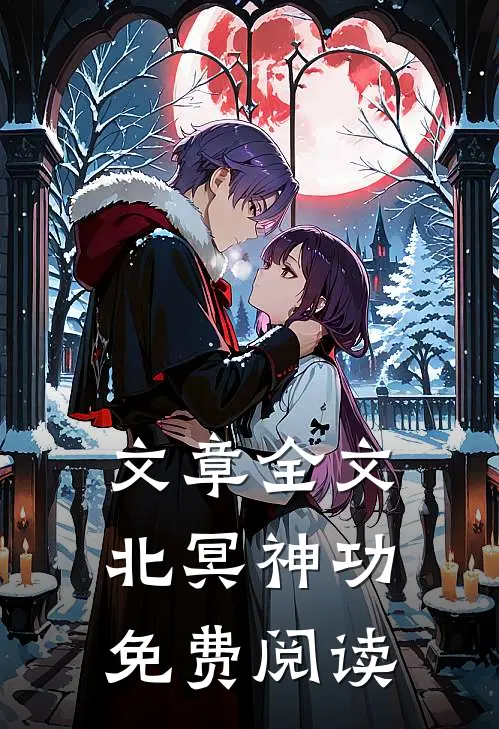文章全文北冥神功免费阅读