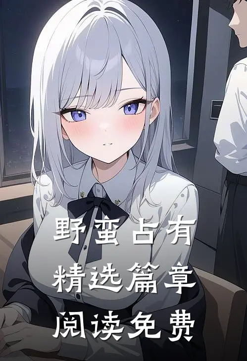 野蛮占有精选篇章阅读免费