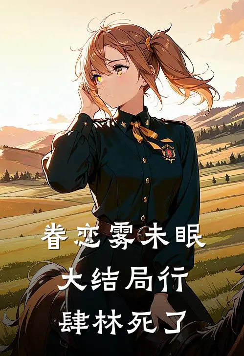 眷恋雾未眠大结局行肆林死了