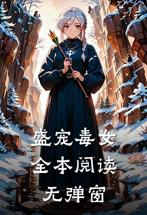 盛宠毒女全本阅读无弹窗