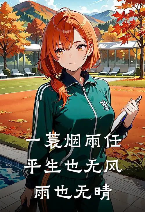 一蓑烟雨任平生 也无风雨也无晴