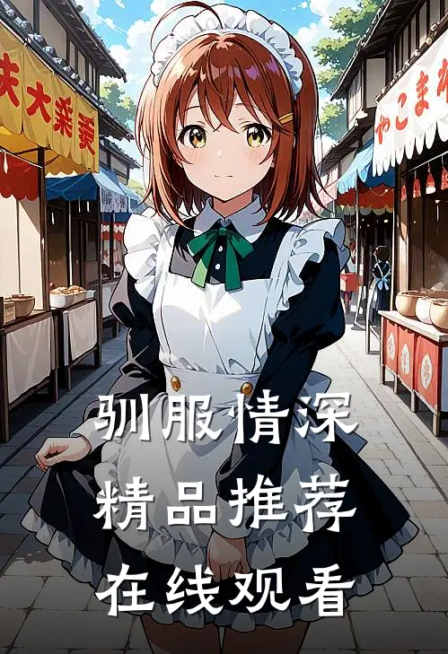 驯服情深精品推荐在线观看