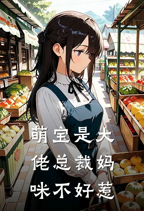 萌宝是大佬总裁妈咪不好惹