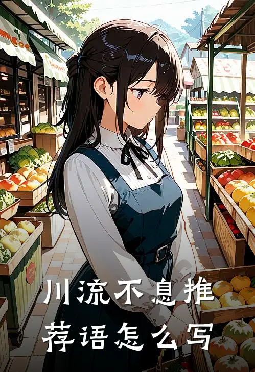川流不息推荐语怎么写
