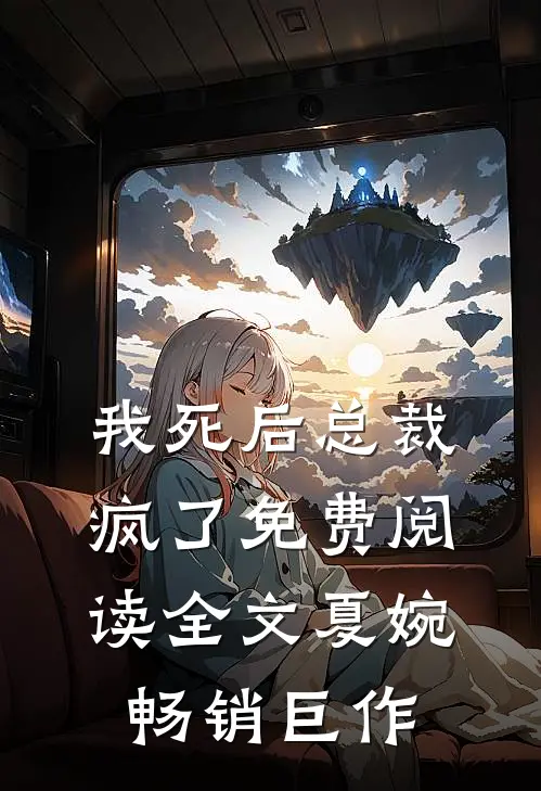 我死后总裁疯了免费阅读全文夏婉畅销巨作