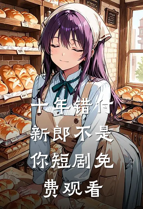十年错付,新郎不是你短剧免费观看