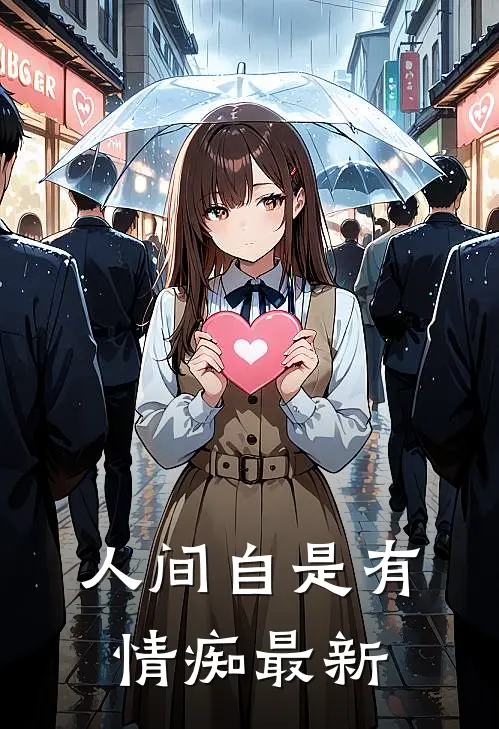 人间自是有情痴最新