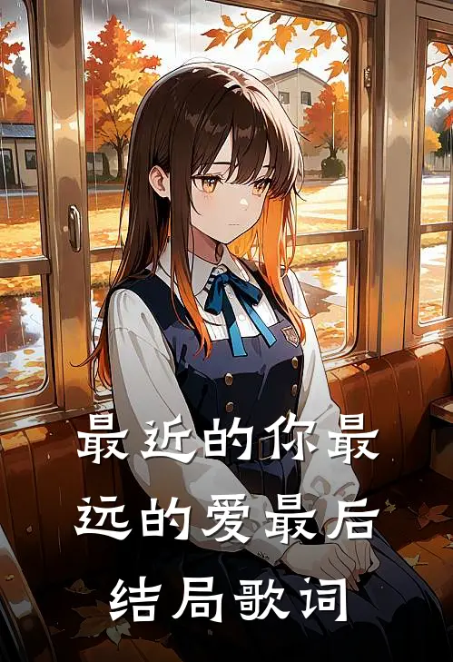 最近的你最远的爱最后结局歌词