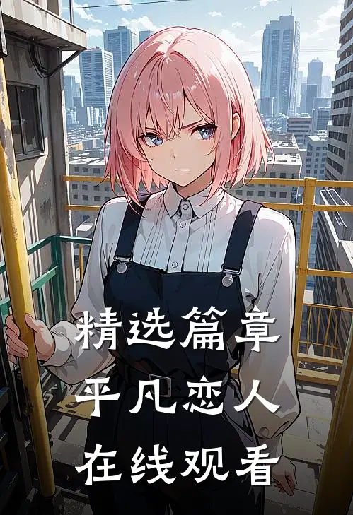 精选篇章平凡恋人在线观看
