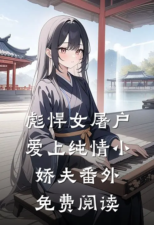彪悍女屠户爱上纯情小娇夫 番外免费阅读