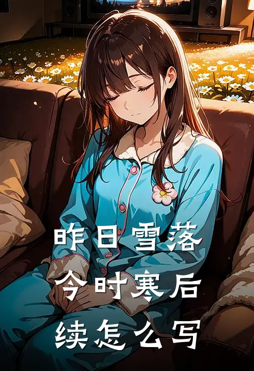昨日雪落今时寒后续怎么写