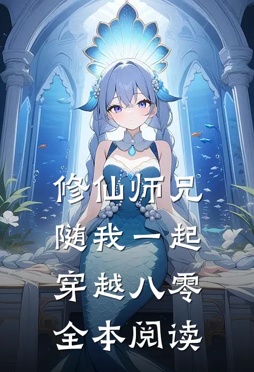 修仙师兄随我一起穿越八零全本阅读