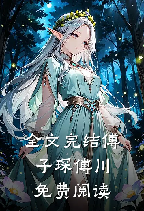全文完结傅子琛傅川免费阅读
