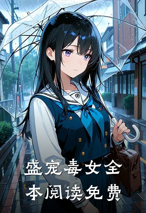 盛宠毒女全本阅读免费