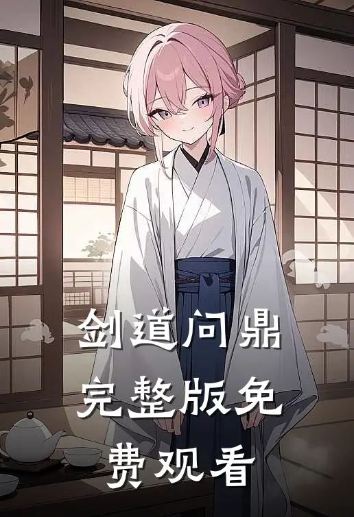 剑道问鼎完整版免费观看