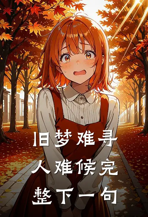 旧梦难寻人难候完整下一句