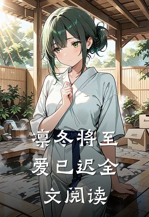 凛冬将至爱已迟全文阅读