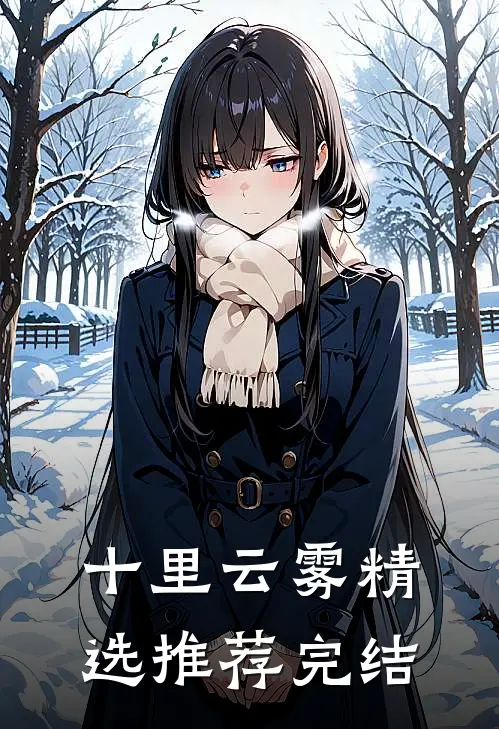 十里云雾精选推荐完结