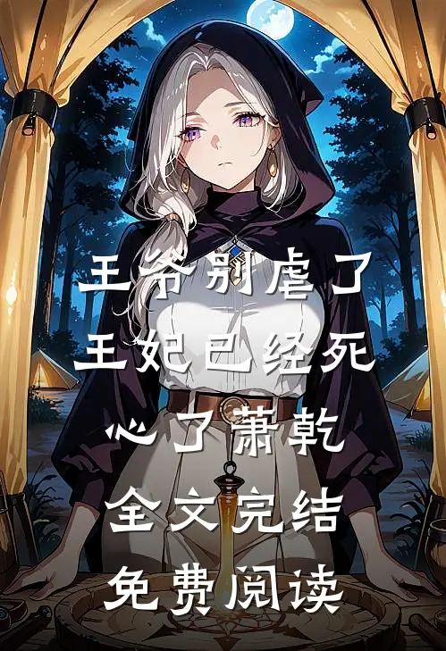 王爷别虐了王妃已经死心了萧乾全文完结免费阅读
