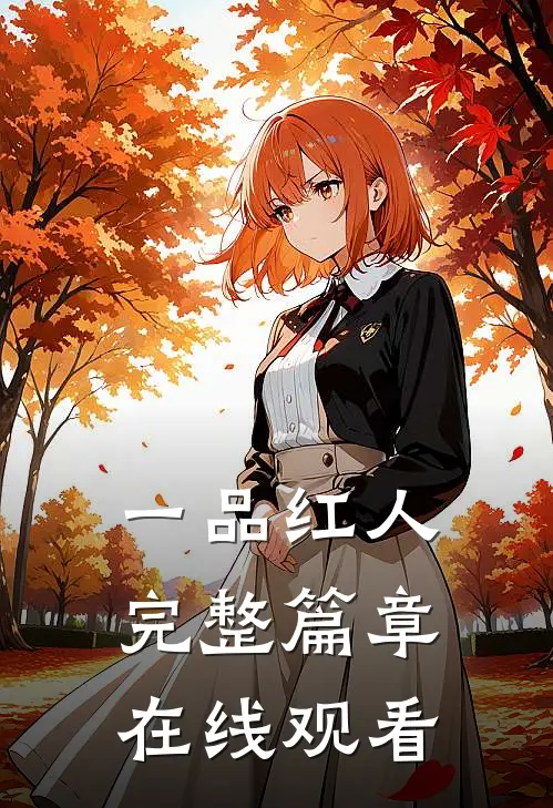 一品红人完整篇章在线观看