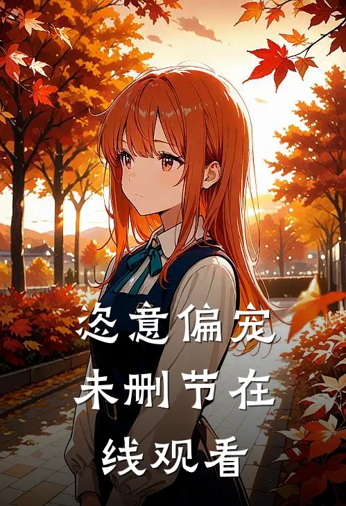 恣意偏宠未删节在线观看