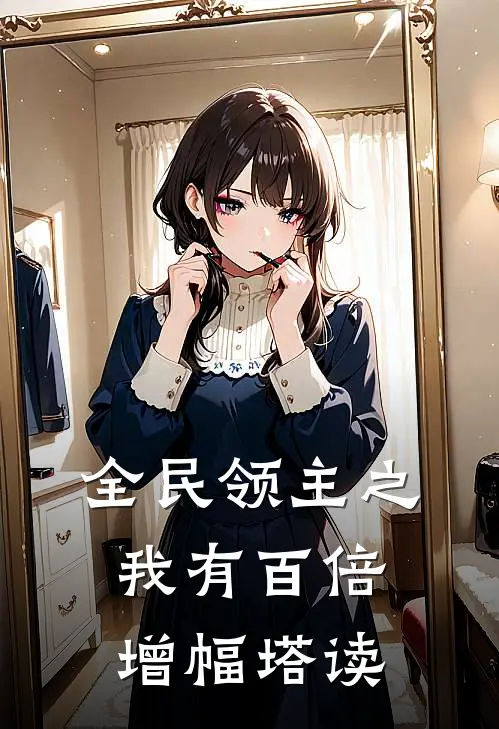 全民领主之我有百倍增幅塔读